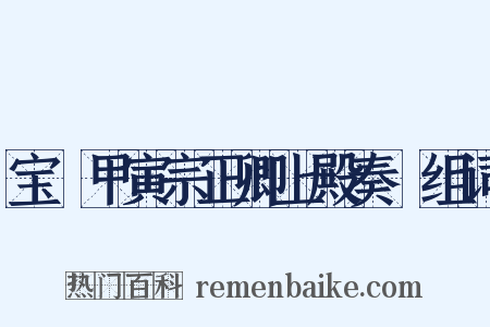 宝祐甲寅宗正卿上殿奏剳组词是什么意思的图片